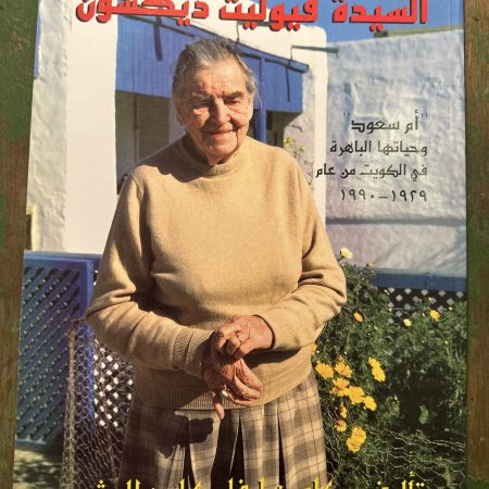 كتاب السيدة فيوليت ديكسون