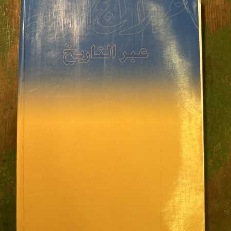 كتاب حملات الحج الكويتية عبر التاريخ