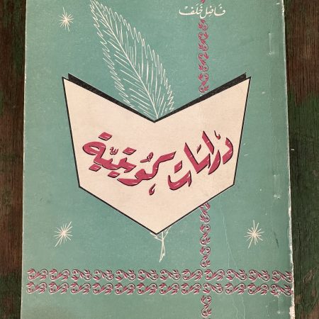 كتاب دراسات كويتية