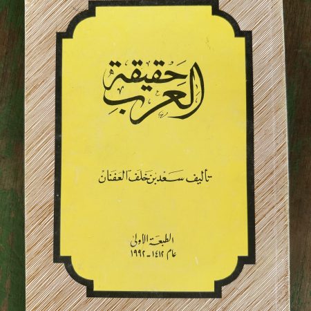 كتاب حقيقة العرب