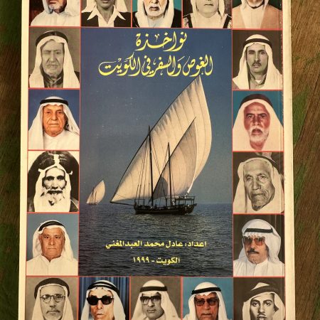 كتاب نواخذة الغوص والسفر في الكويت