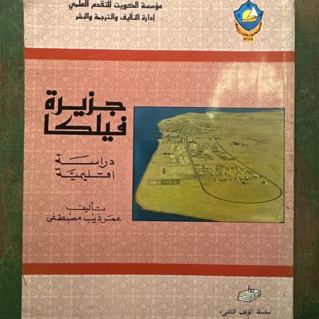 كتاب جزيرة فيلكا دراسة اقليمية