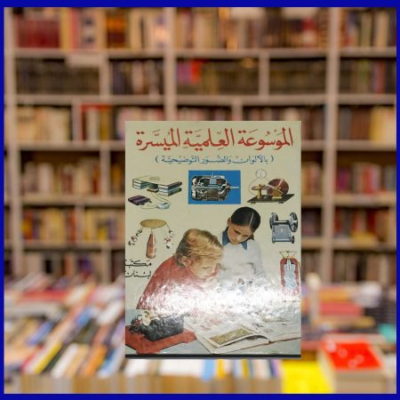 الموسوعة العلمية الميسرة هي النسخة العربية من 
