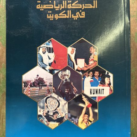 كتاب الحركة الرياضية في الكويت