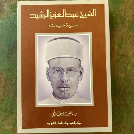 كتاب الشيخ عبدالعزيز الرشيد
