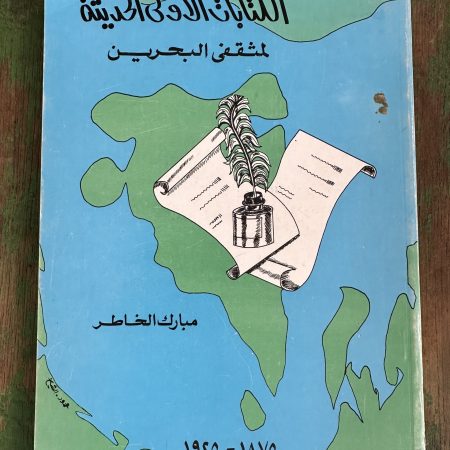 كتاب الكتابات الاولى الحديثة لمثقفي البحرين