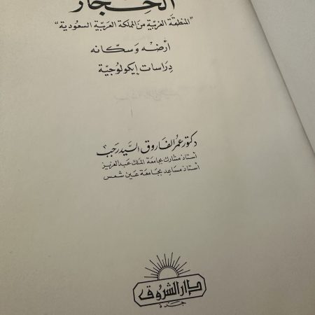 كتاب الحجاز ارضه و سكانه