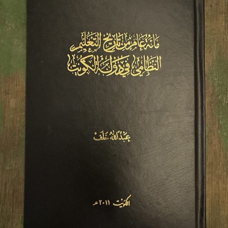 كتاب مائة عام من التعليم النظامي في دوله الكويت