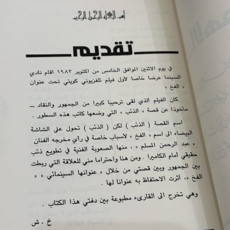 كتاب الفخ - قصه اول فلم تلفزيوني كويتي ١٩٨٣