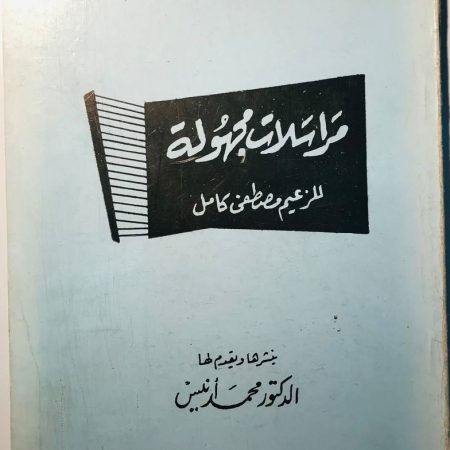 مراسلات مجهولة للزعيم مصطفى كامل
