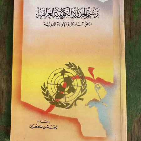 كتاب ترسيم الحدود الكويتية العراقية