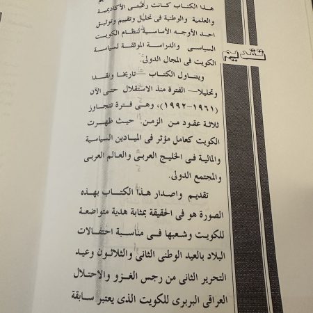 كتاب الكويت في السياسة الدولية المعاصرة