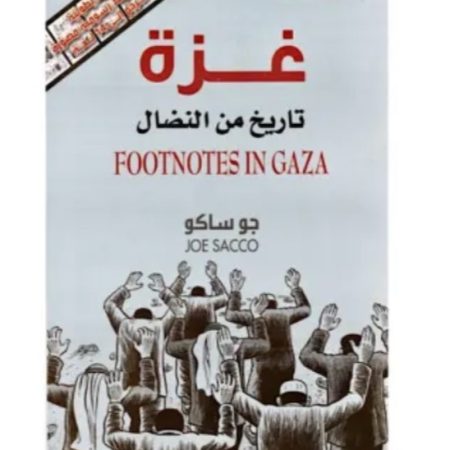غزة تاريخ من النضال - جو ساكو