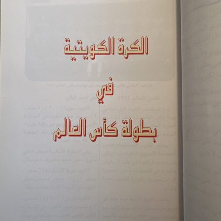 كتاب الرياضة في الكويت