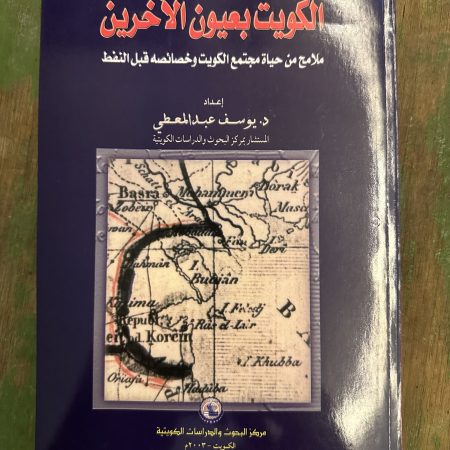 كتاب الكويت بعيون الآخرين