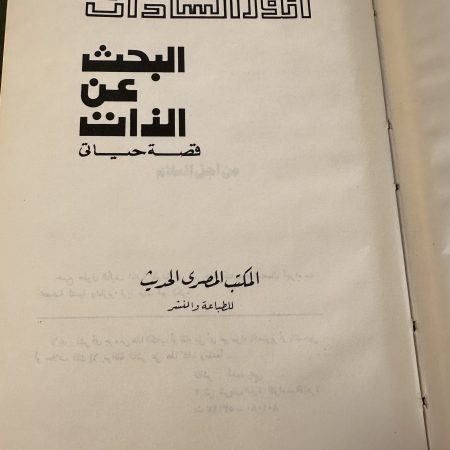 كتاب انور السادات