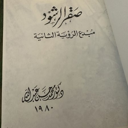 كتاب صقر الرشود