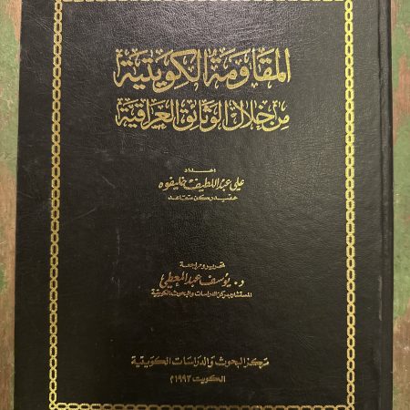 كتاب المقاومة الكويتية من خلال الوثائق العراقية