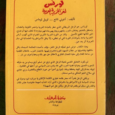 كتاب لورنس لغز الجزيرة العربية