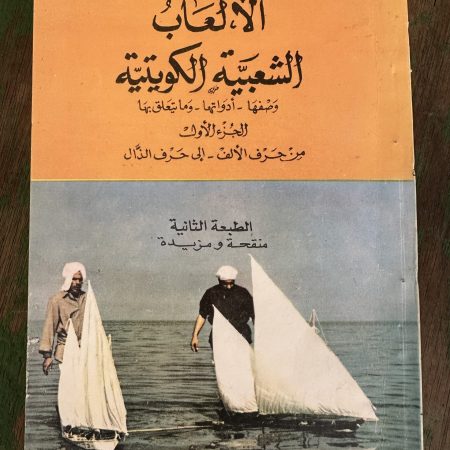 كتاب الالعاب الشعبية الكويتية
