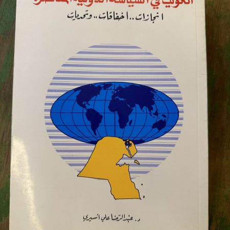 كتاب الكويت في السياسة الدولية المعاصرة