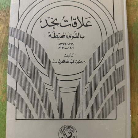 كتاب علاقات نجد بالقوى المحيطة