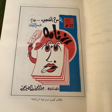 كتاب مسيرة فرقة المسرح الشعبي