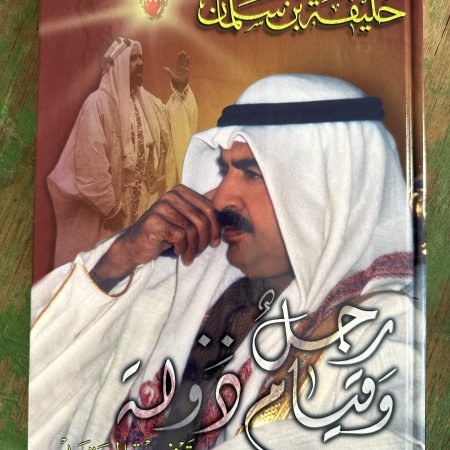 كتاب خليفة بن سلمان - رجل و قيام دولة