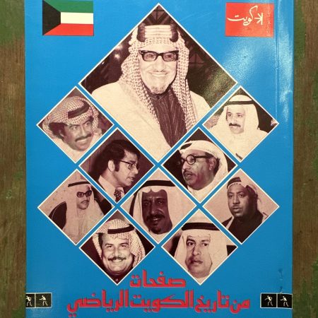 كتاب صفحات من تاريخ الكويت الرياضي